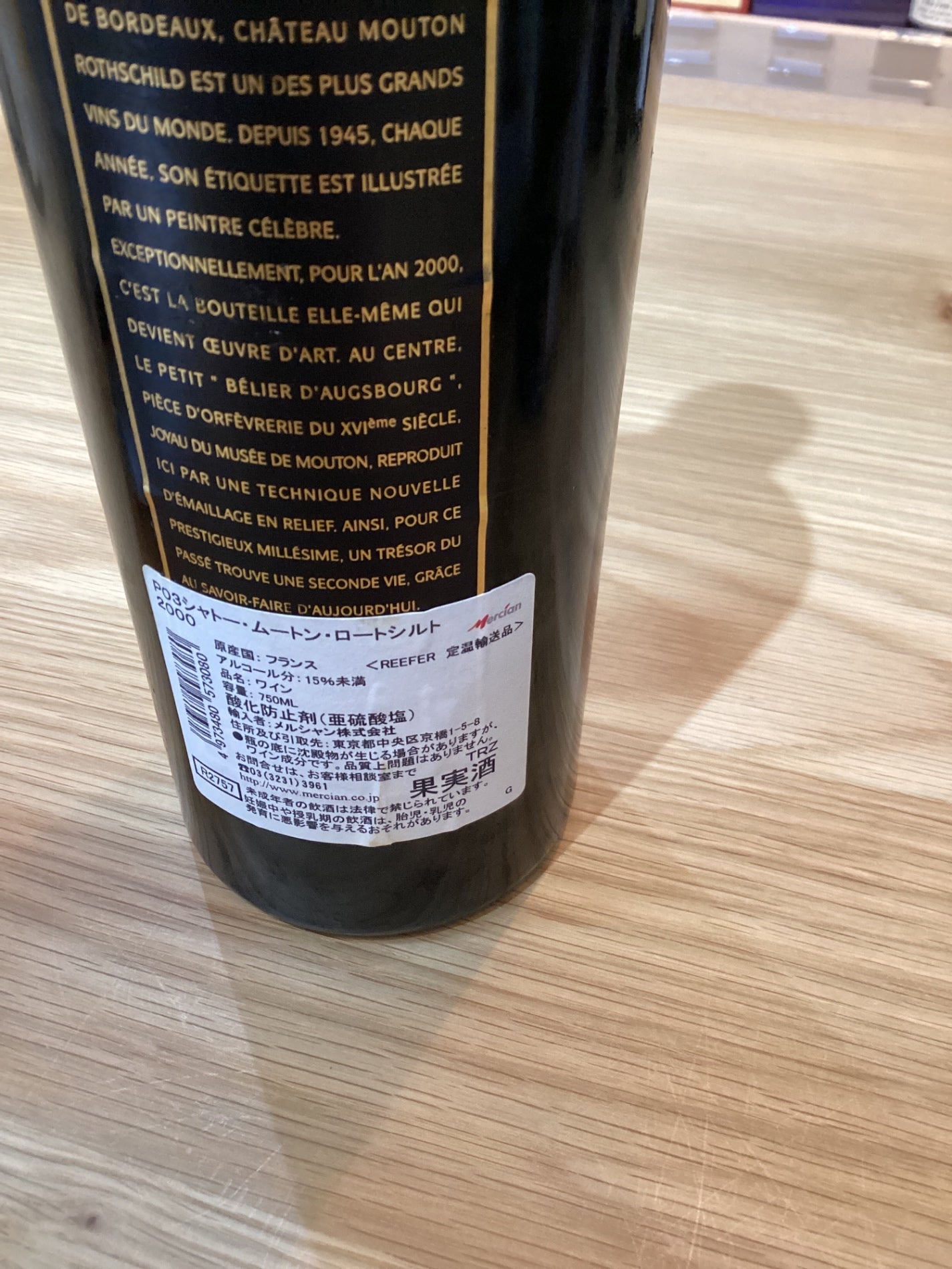 Ch.Mouton Rothschild シャトー・ムートン・ロートシルト 2000