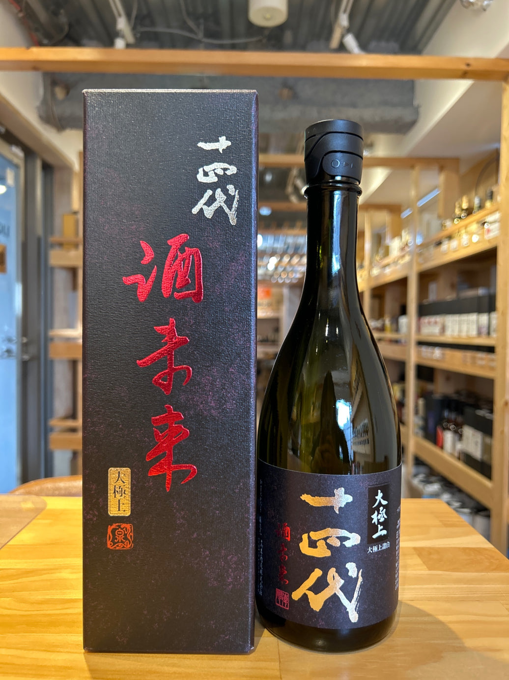 十四代　酒未来　大極上諸白　720ml