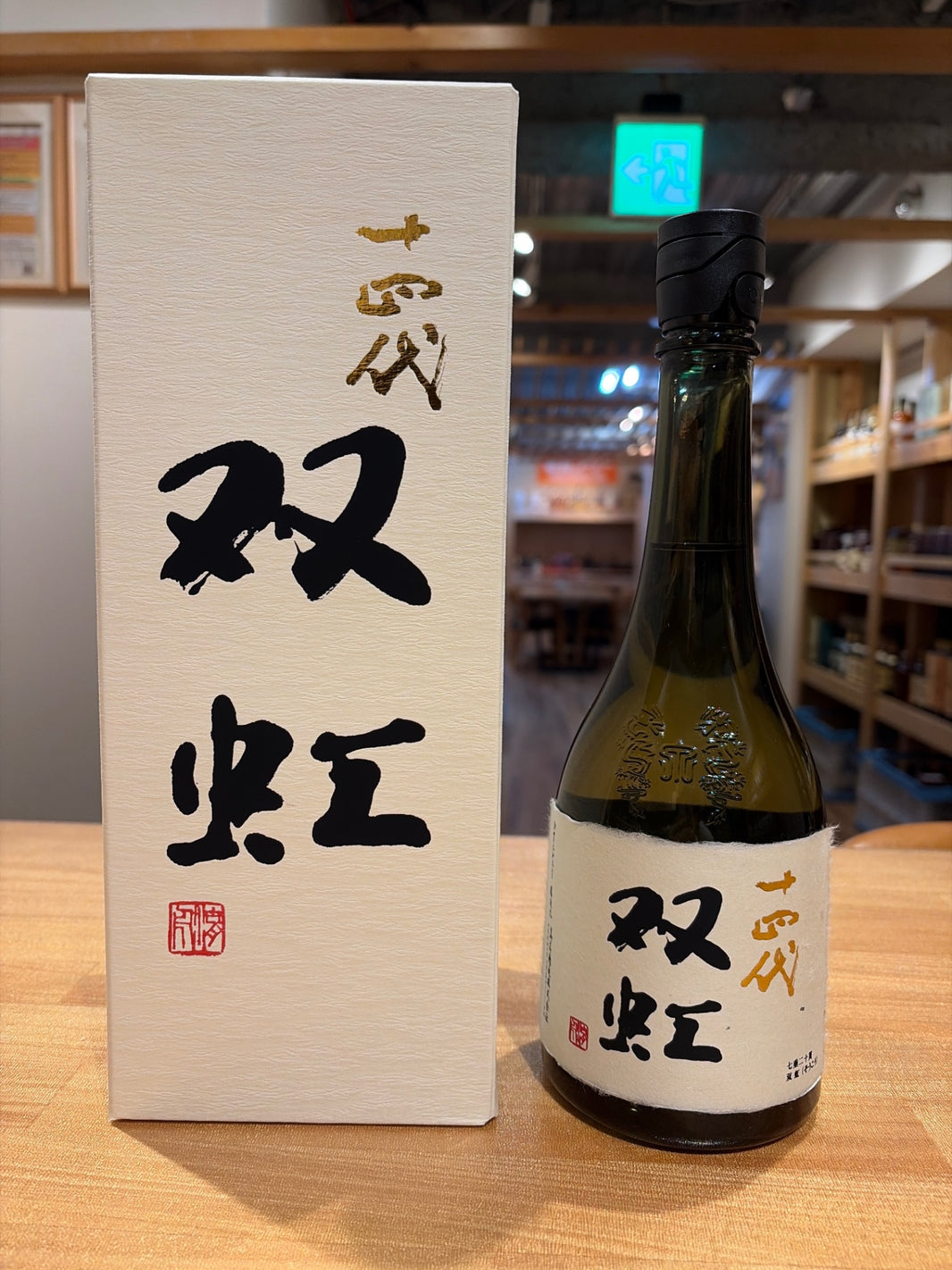 十四代 大吟醸 双虹 そうこう 720ml