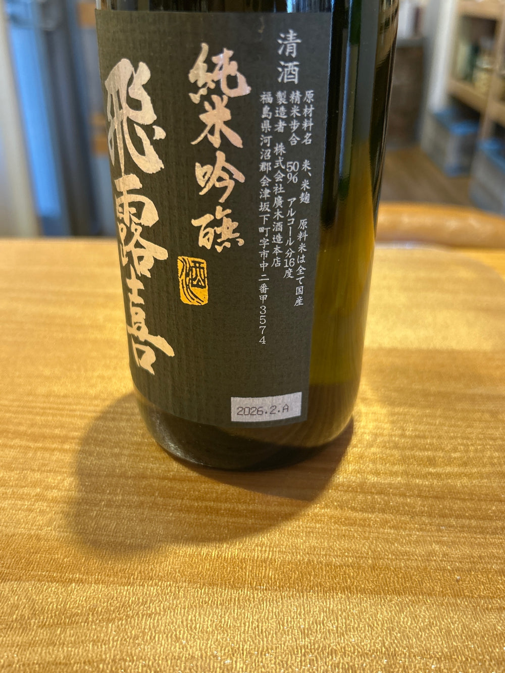 飛露喜　黒ラベル　720