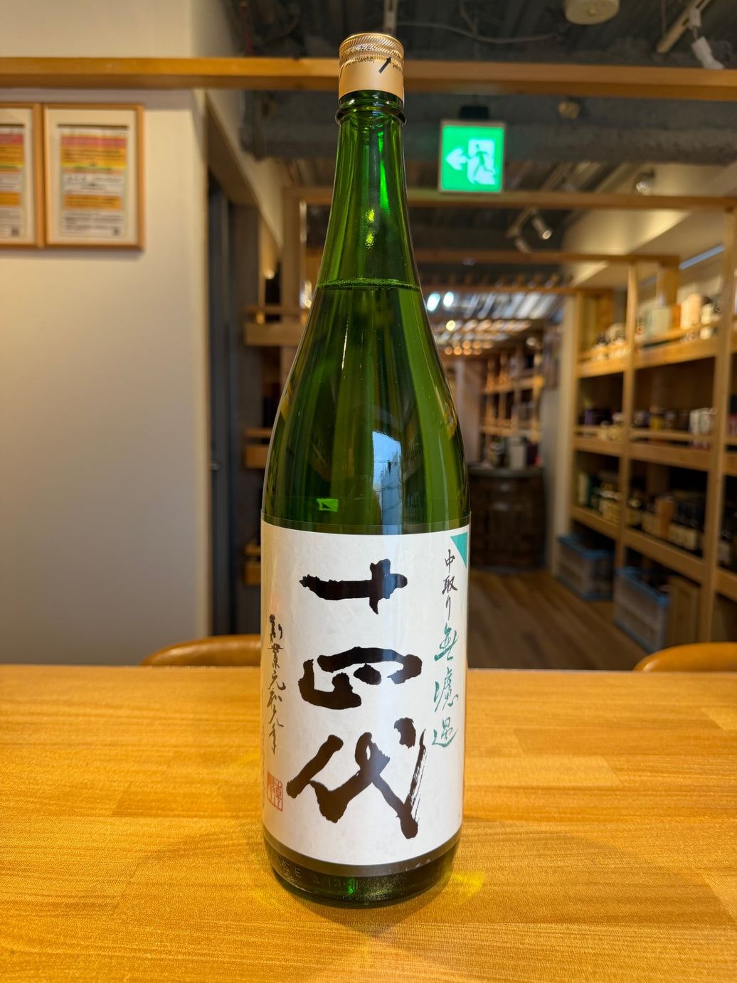 十四代 中取り 無濾過 1800ml