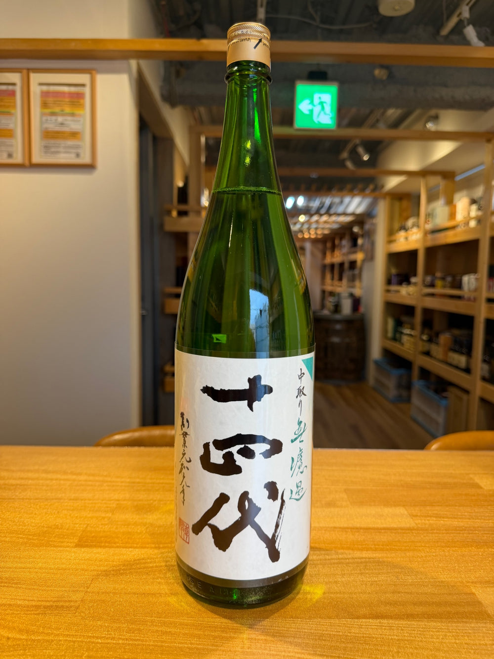 十四代 中取り 無濾過 1800ml