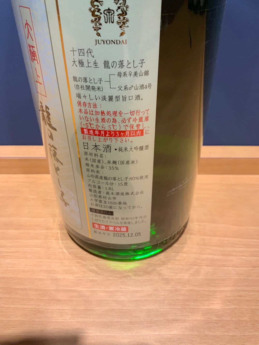 十四代 純米大吟醸 龍の落とし子 大極上 生 1800ml