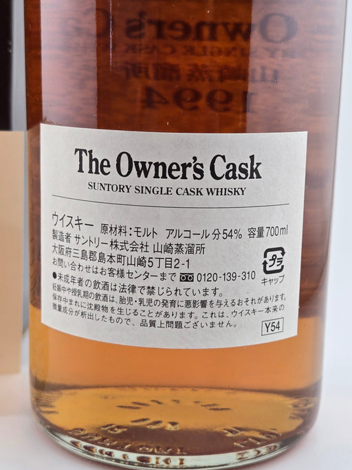 山崎 オーナーズカスク 1994−2008