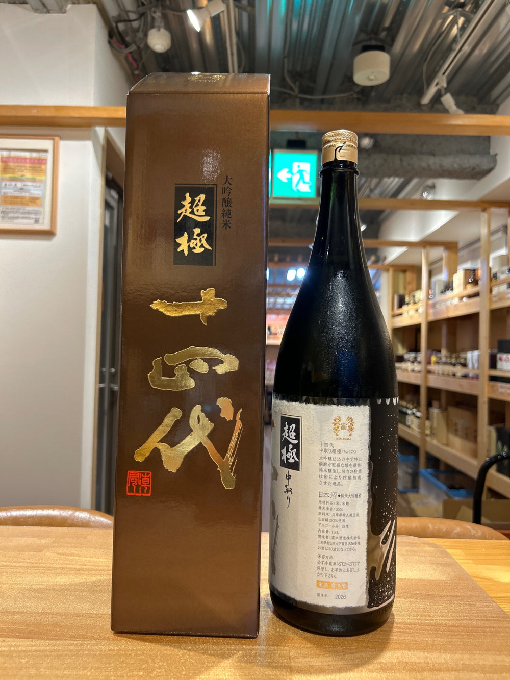 十四代　中取り超極　1800ml