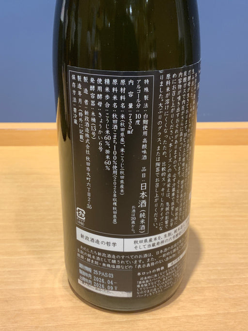 新政　亜麻猫　スパーク