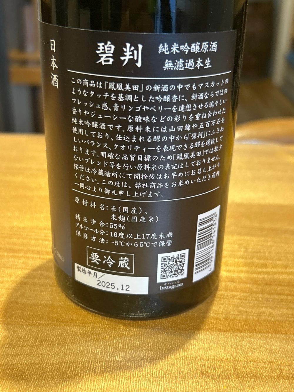 鳳凰美田 無濾過本生 純米吟醸原酒 碧判 720ml