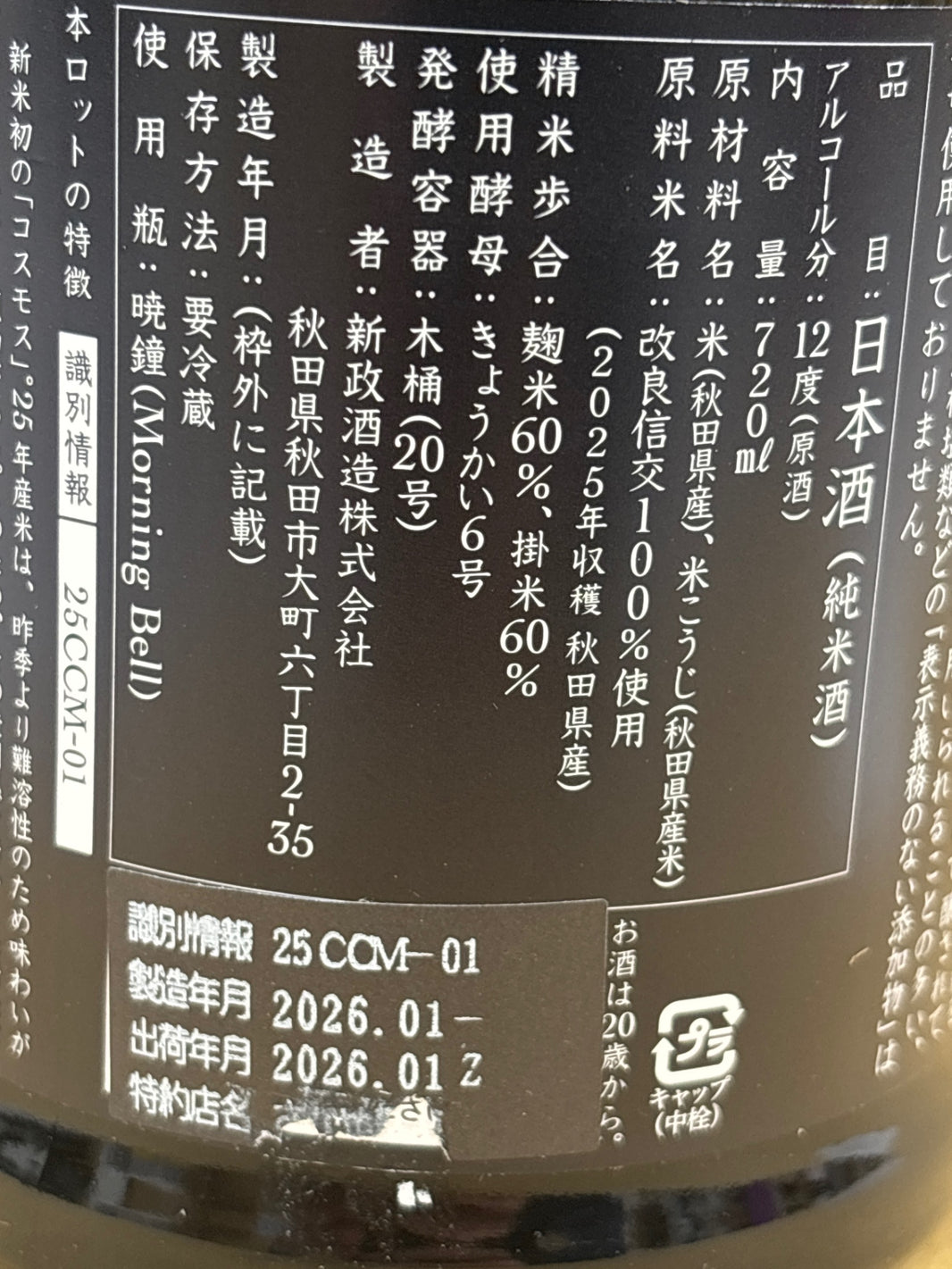 image 新政 カラーズ 秋櫻 2025 コスモス  日本酒 720ml
