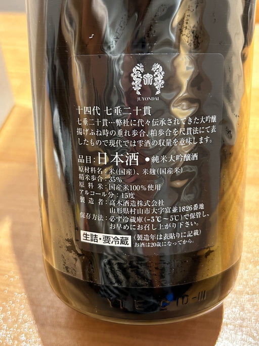 十四代 七垂二十貫 1800ml　2026