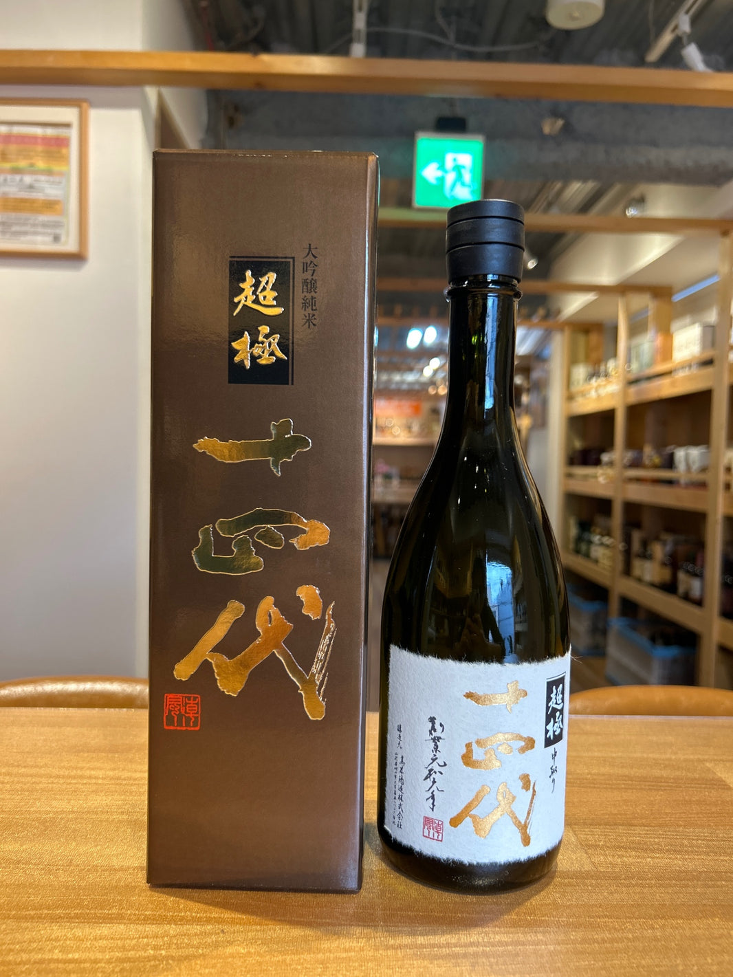 十四代　中取り超極　720ml