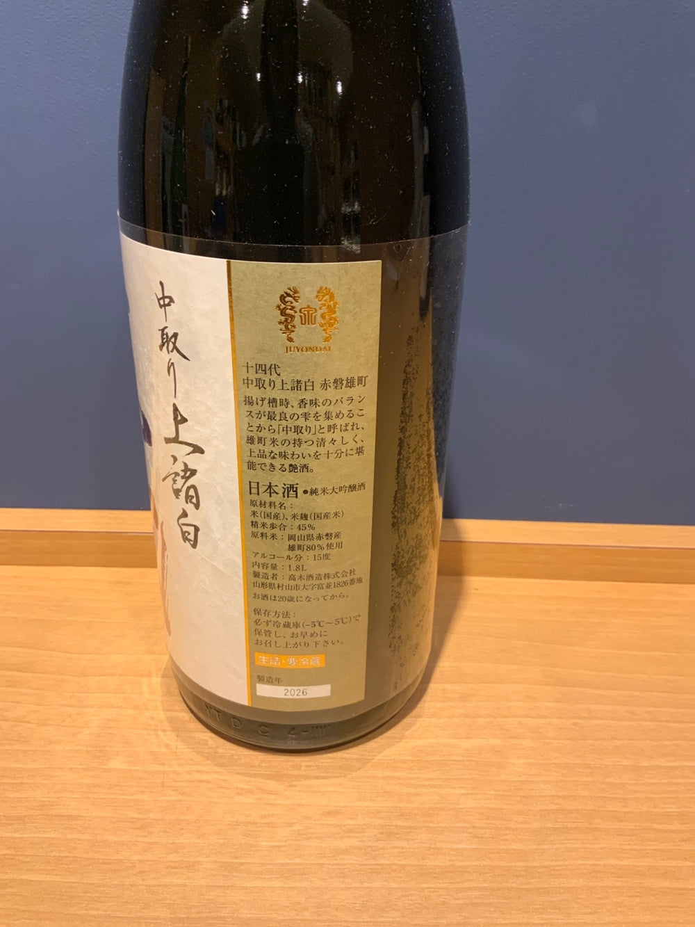 十四代 中取り上諸白 赤磐雄町 1800ml