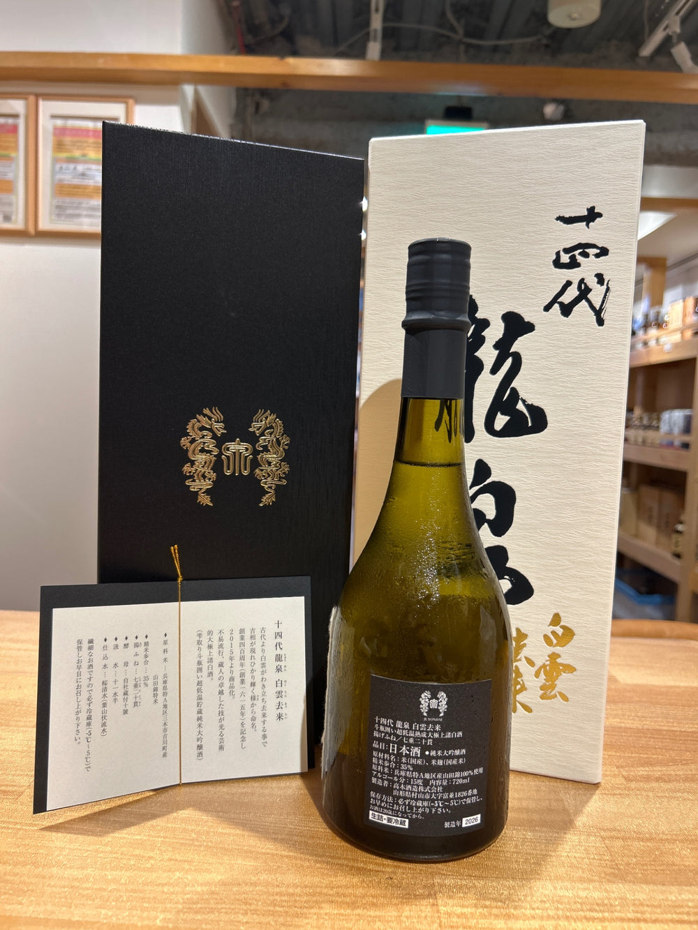 十四代 龍泉 白雲去来 720ml 2026