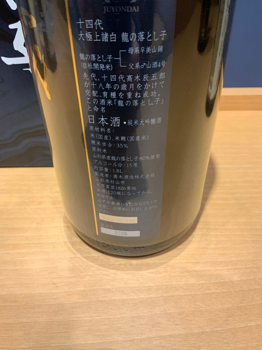十四代 龍の落とし子 大極上諸白 1800ml