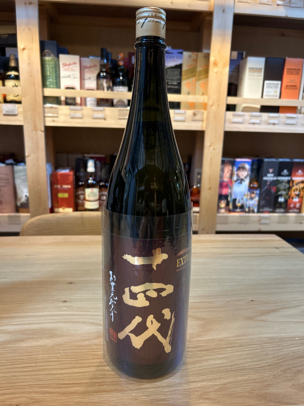 十四代　エクストラ　大極上諸白　1800ml