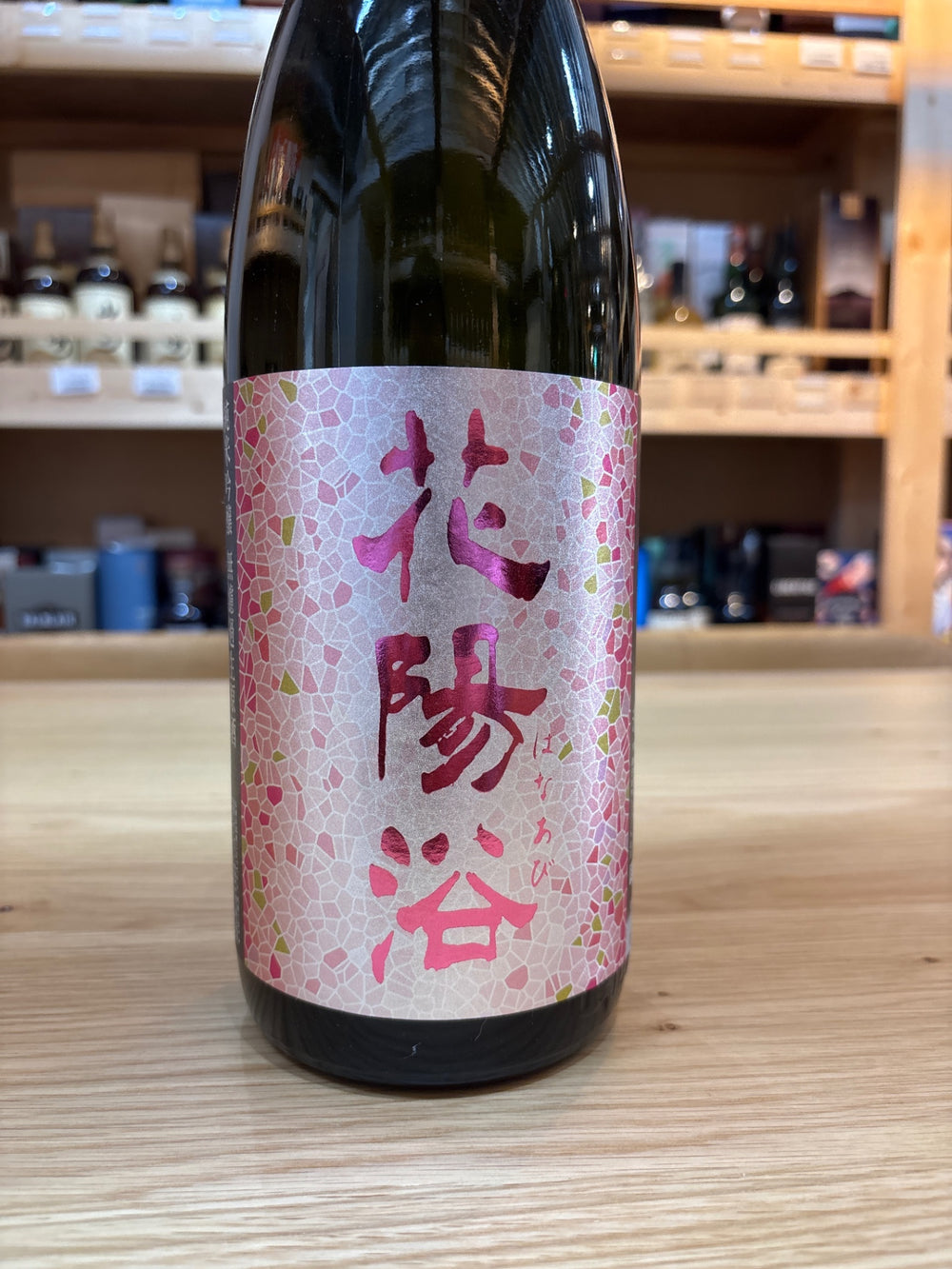 花陽浴 純米吟醸 備前雄町 無濾過 生原酒 1800ml