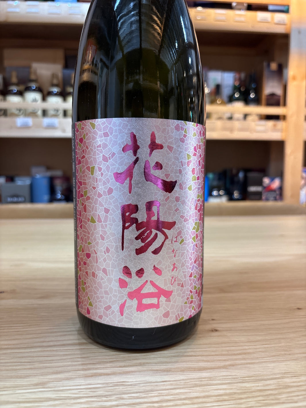 花陽浴 純米吟醸 備前雄町 無濾過 生原酒 1800ml