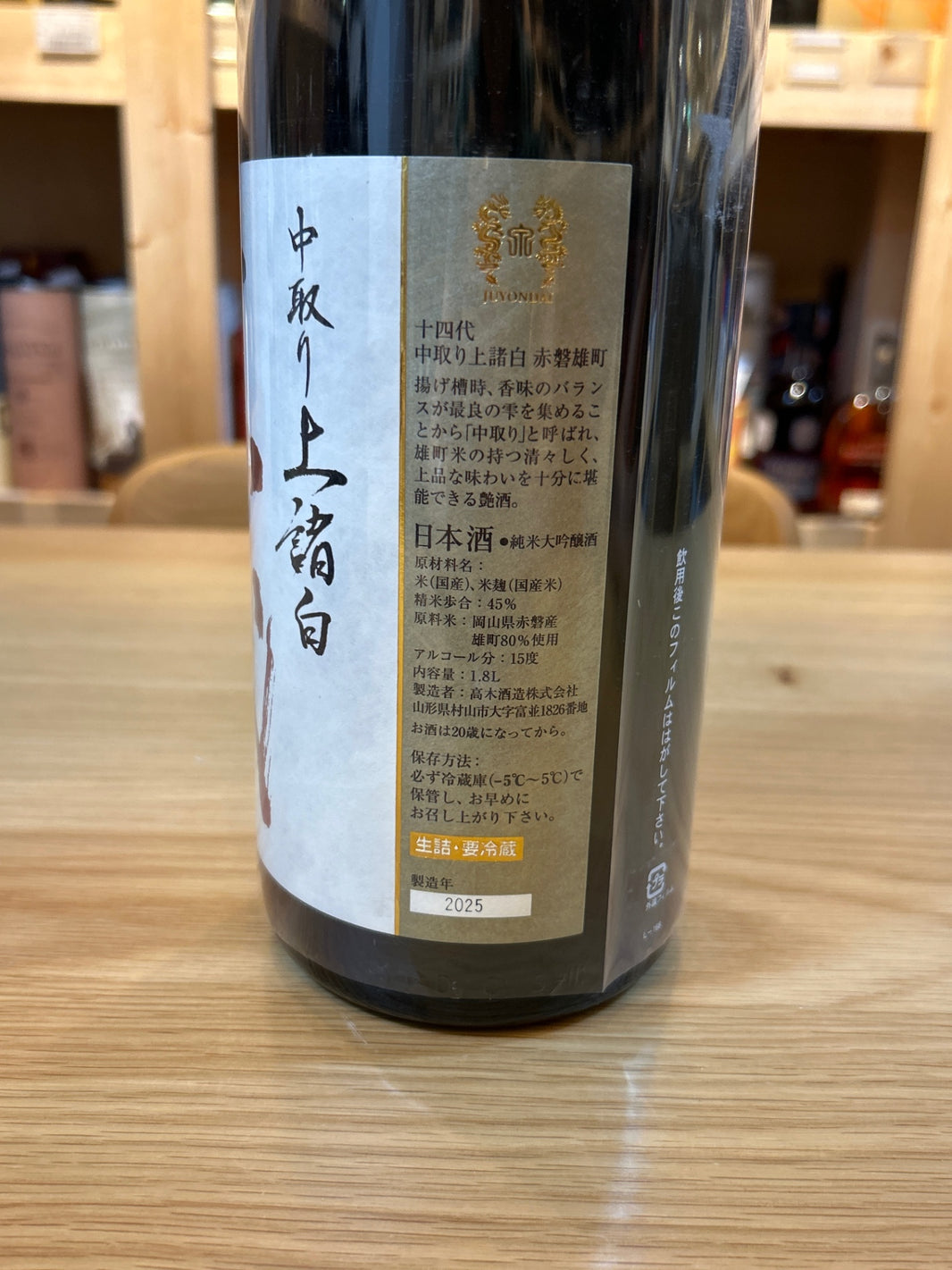image 十四代 中取り純米吟醸 赤磐雄町 1800ml ■要冷蔵