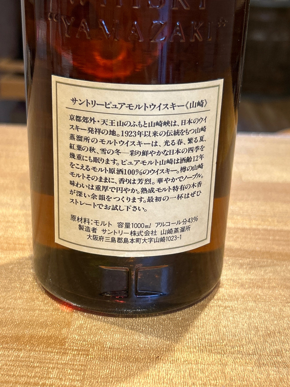 山崎　12年　1000ml