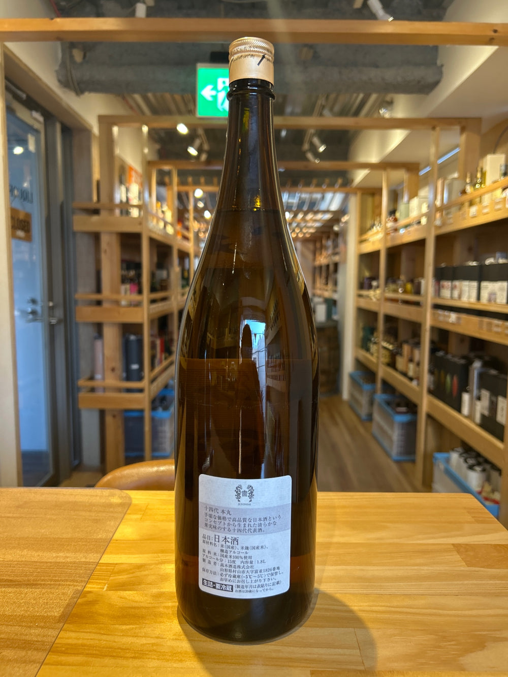 高木酒造 十四代 本丸 秘伝玉返し 1.8L