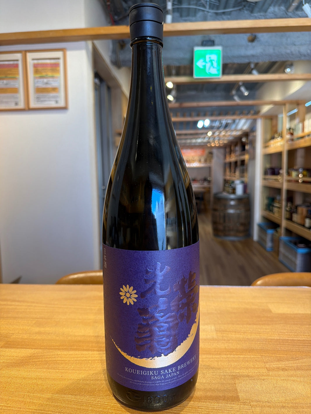 光栄菊 Hello! KOUEIGIKU 雄町 1800ml