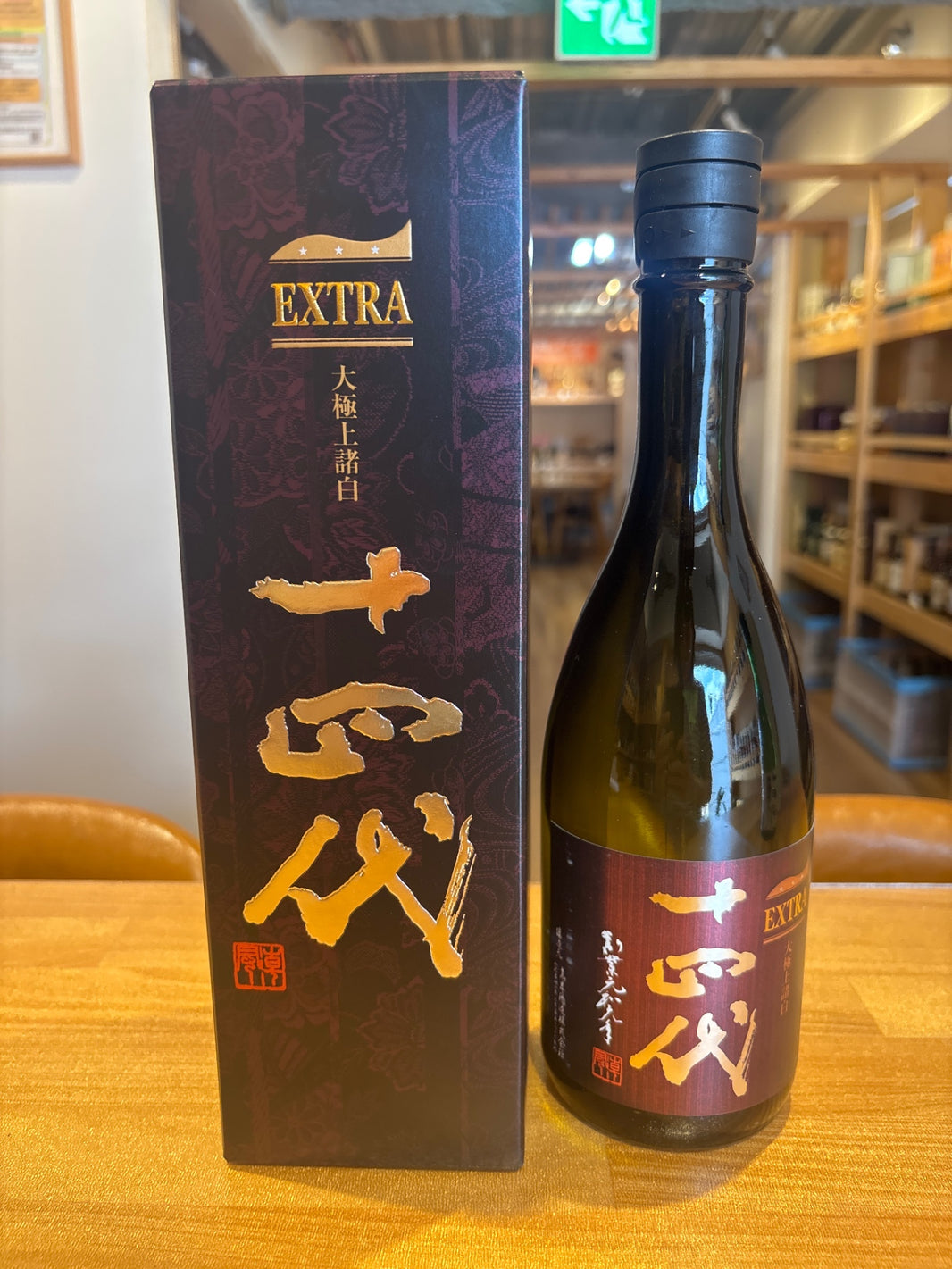 十四代 エクストラ 大極上諸白 720ml