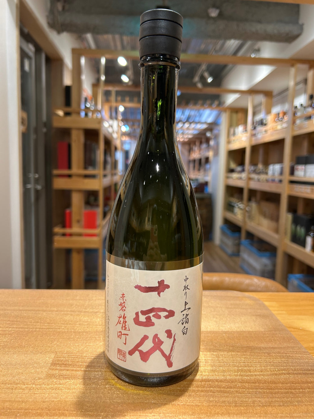 十四代 中取り上諸白 赤磐雄町 720ml
