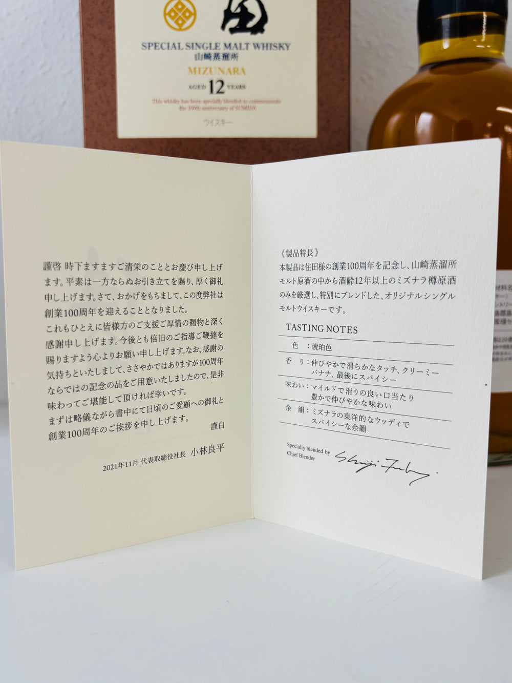 山崎蒸溜所　住田100周年