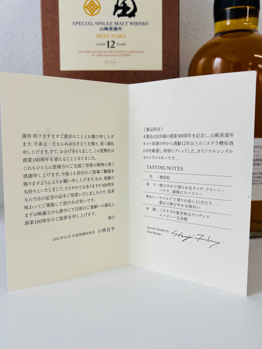 山崎蒸溜所　住田100周年