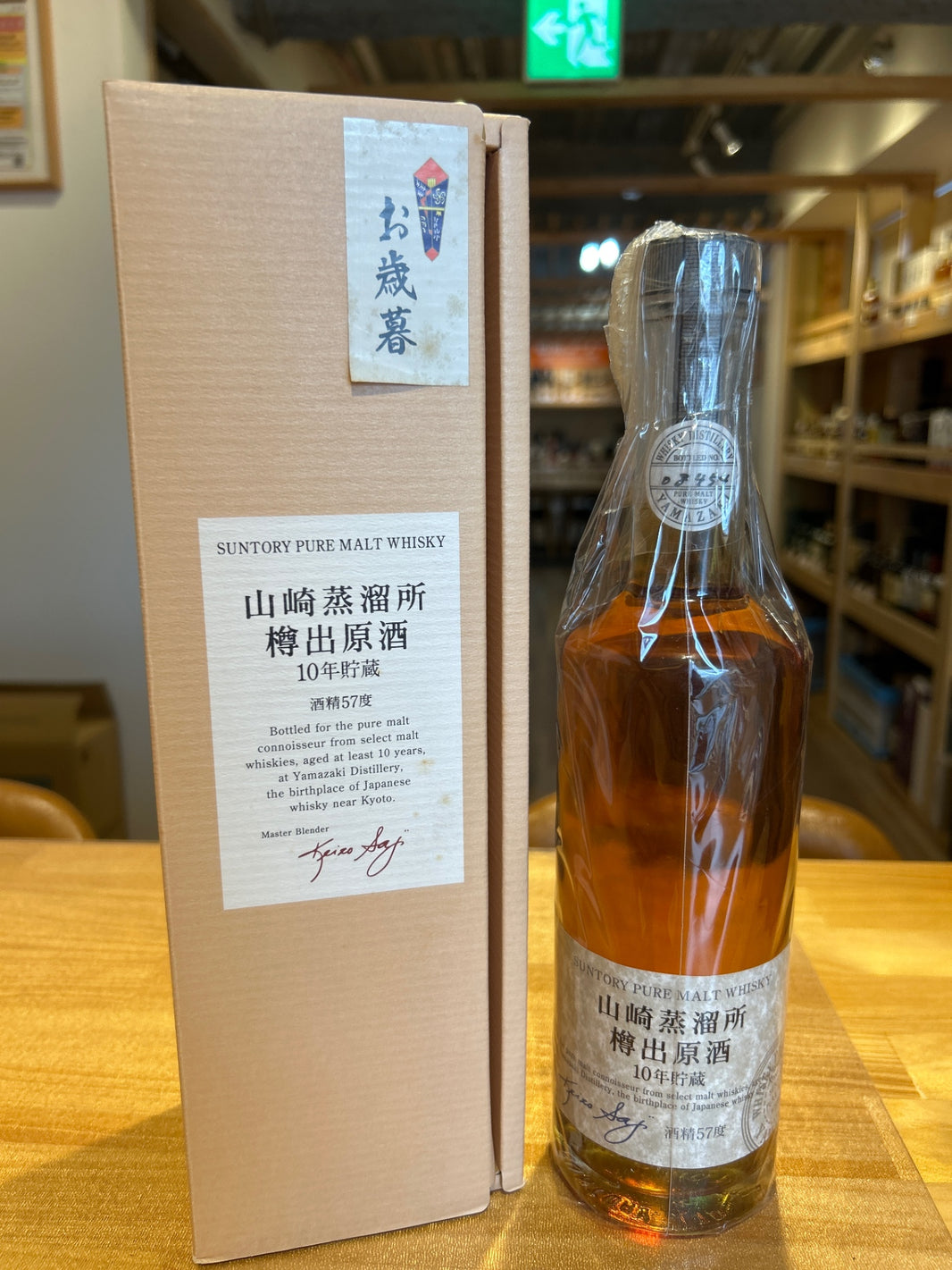 山崎　樽出原酒　酒精57度　10年