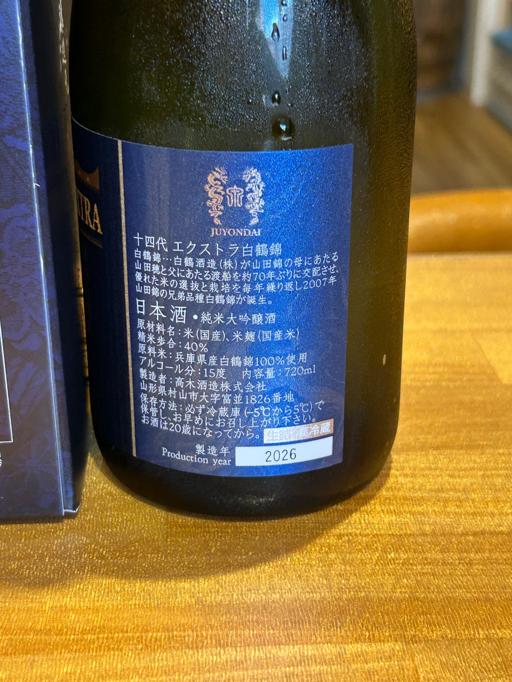 十四代　エクストラ　播州白鶴錦