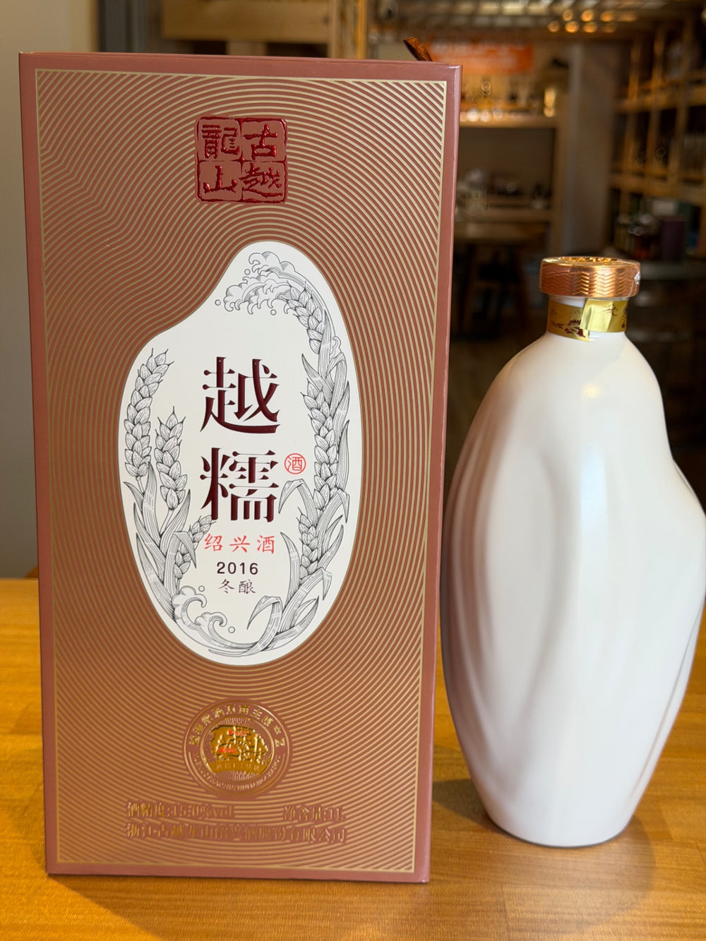 古越龍山　紹興酒　2016　越糯