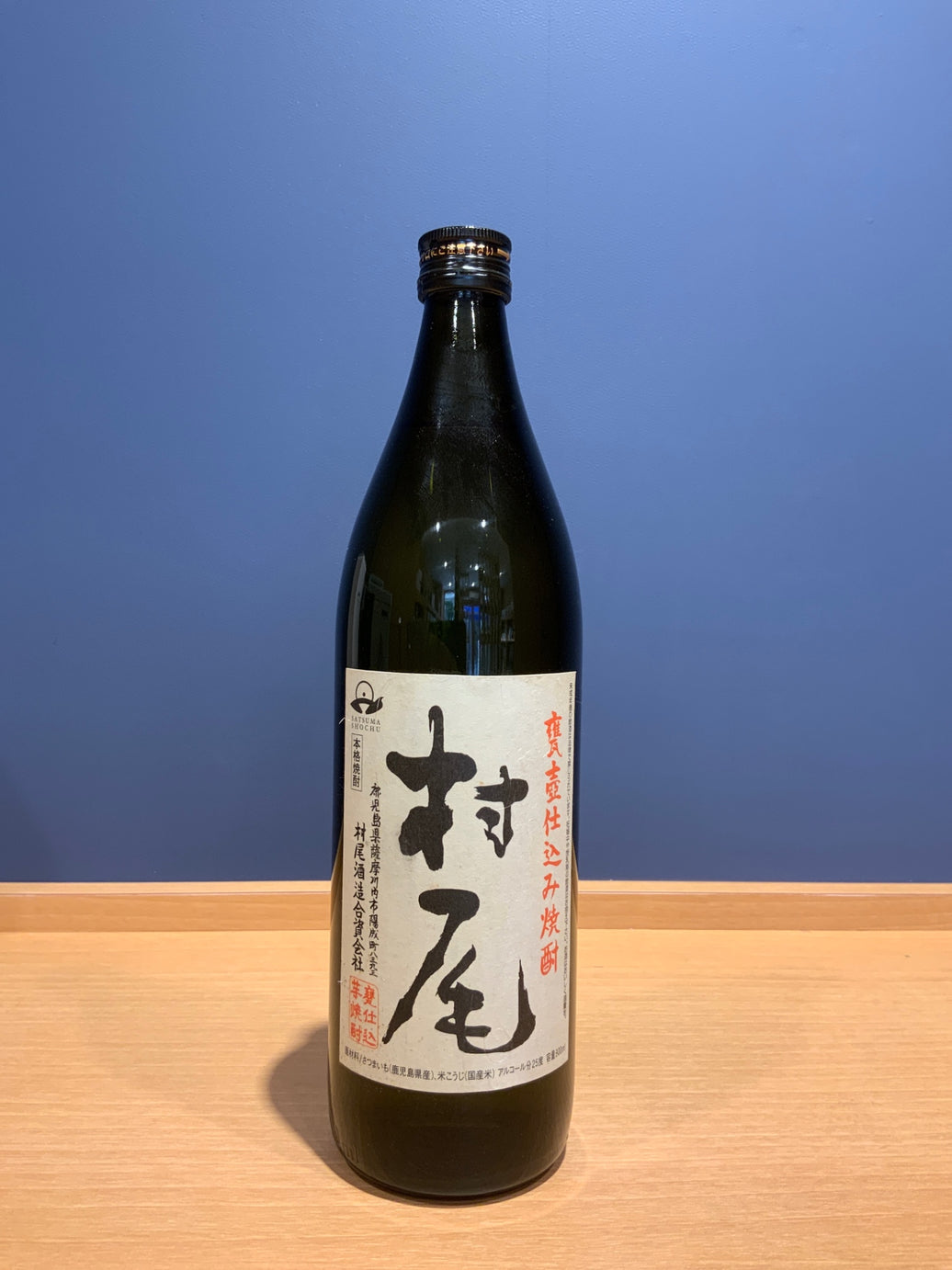 村尾 900ml