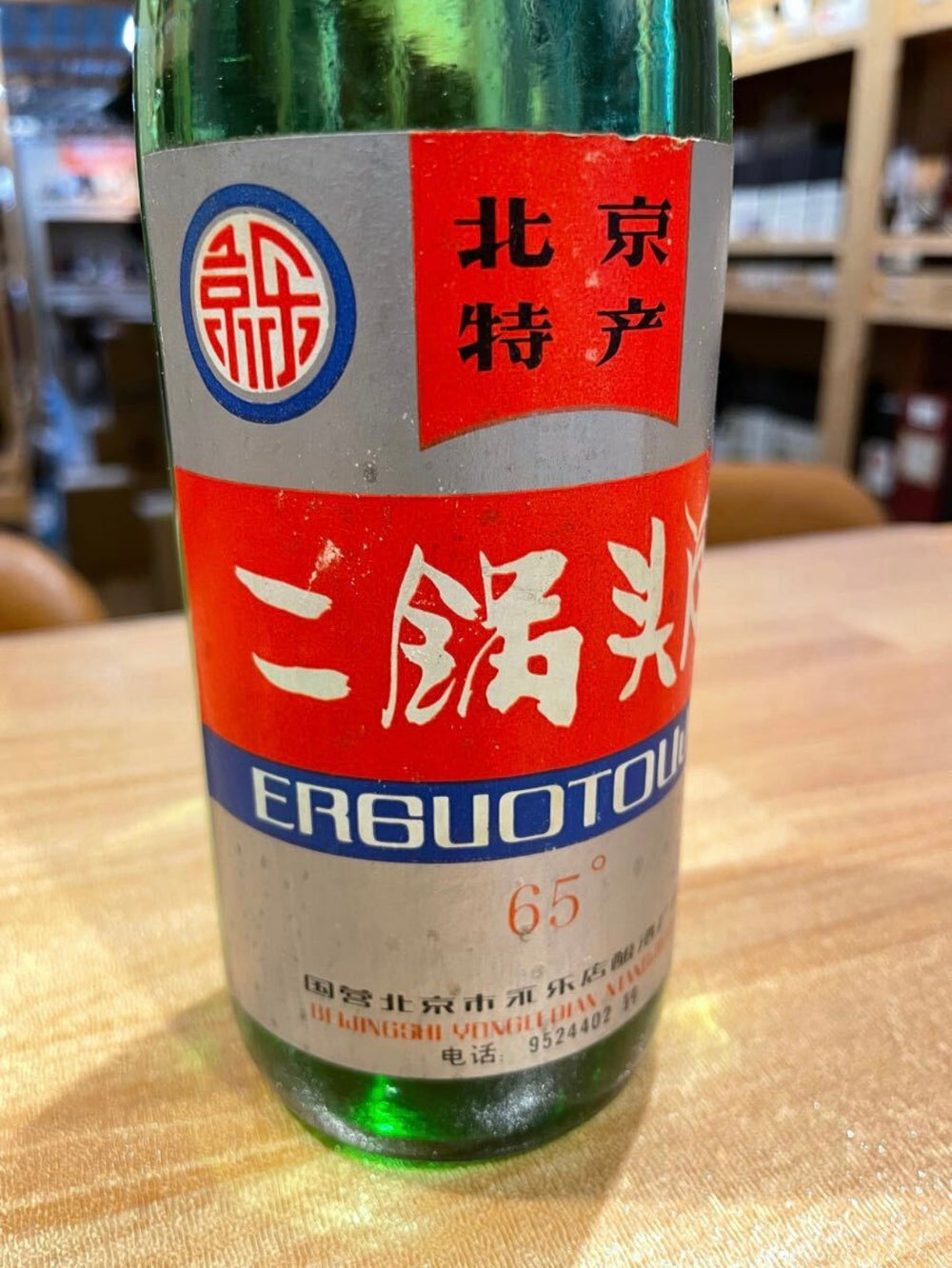 ニ鍋頭 旧瓶
