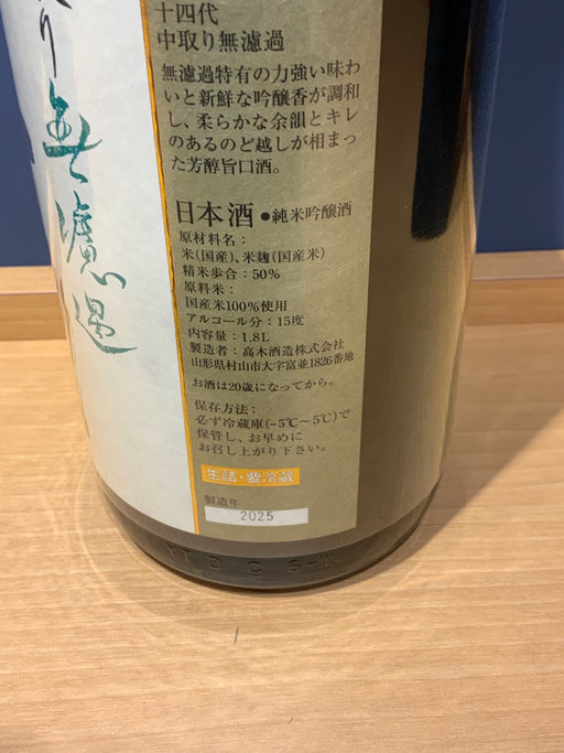 十四代 中取り無濾過 角新 1800ml