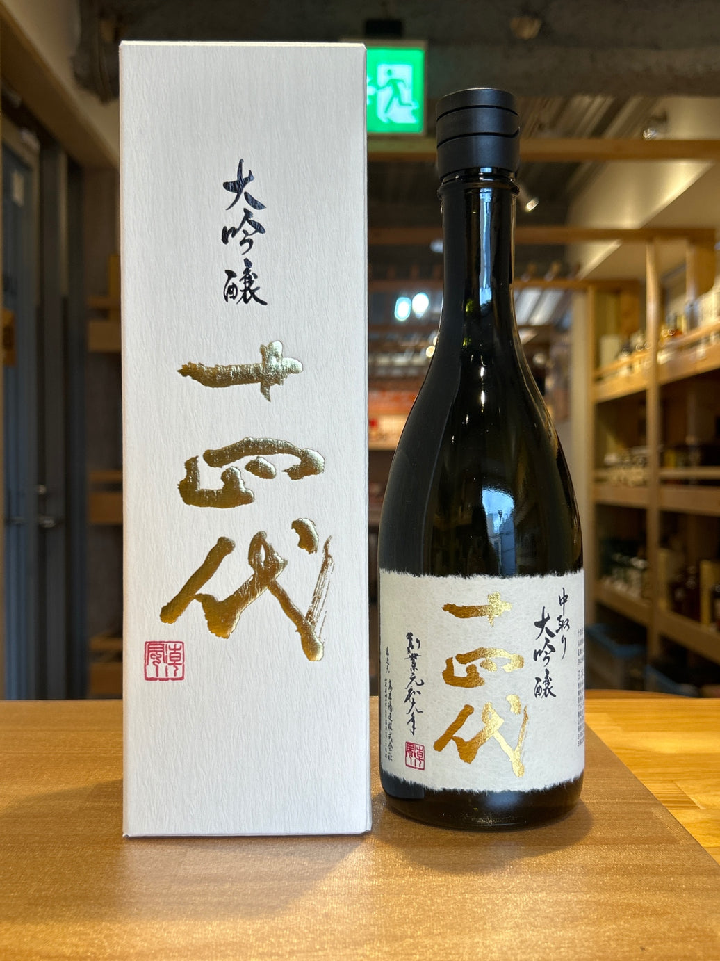 十四代 中取り 大吟醸 ７２０ml