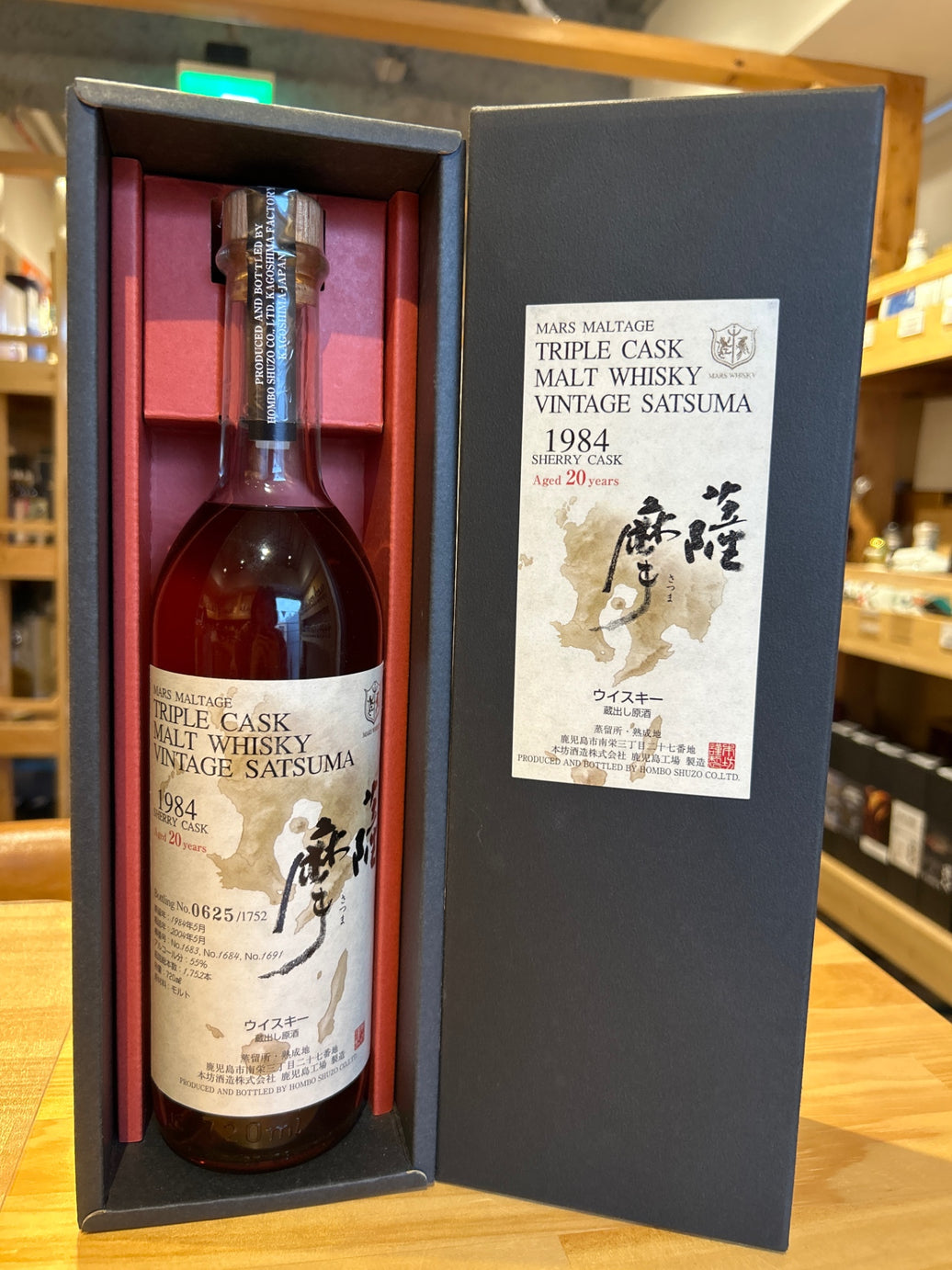マルス トリプルカスク ヴィンテージ 薩摩 1984-2004 20年