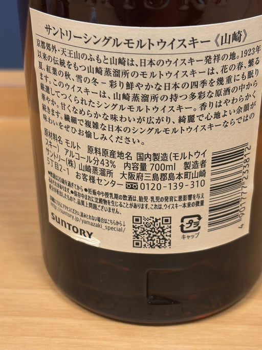 サントリー 山崎 1923 シングルモルトウイスキー NV 700ml
