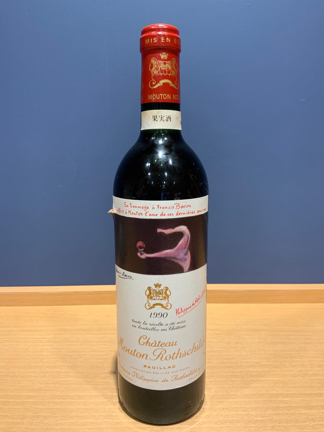 Ch.Mouton Rothschild　 シャトー・ムートン・ロートシルト 1990