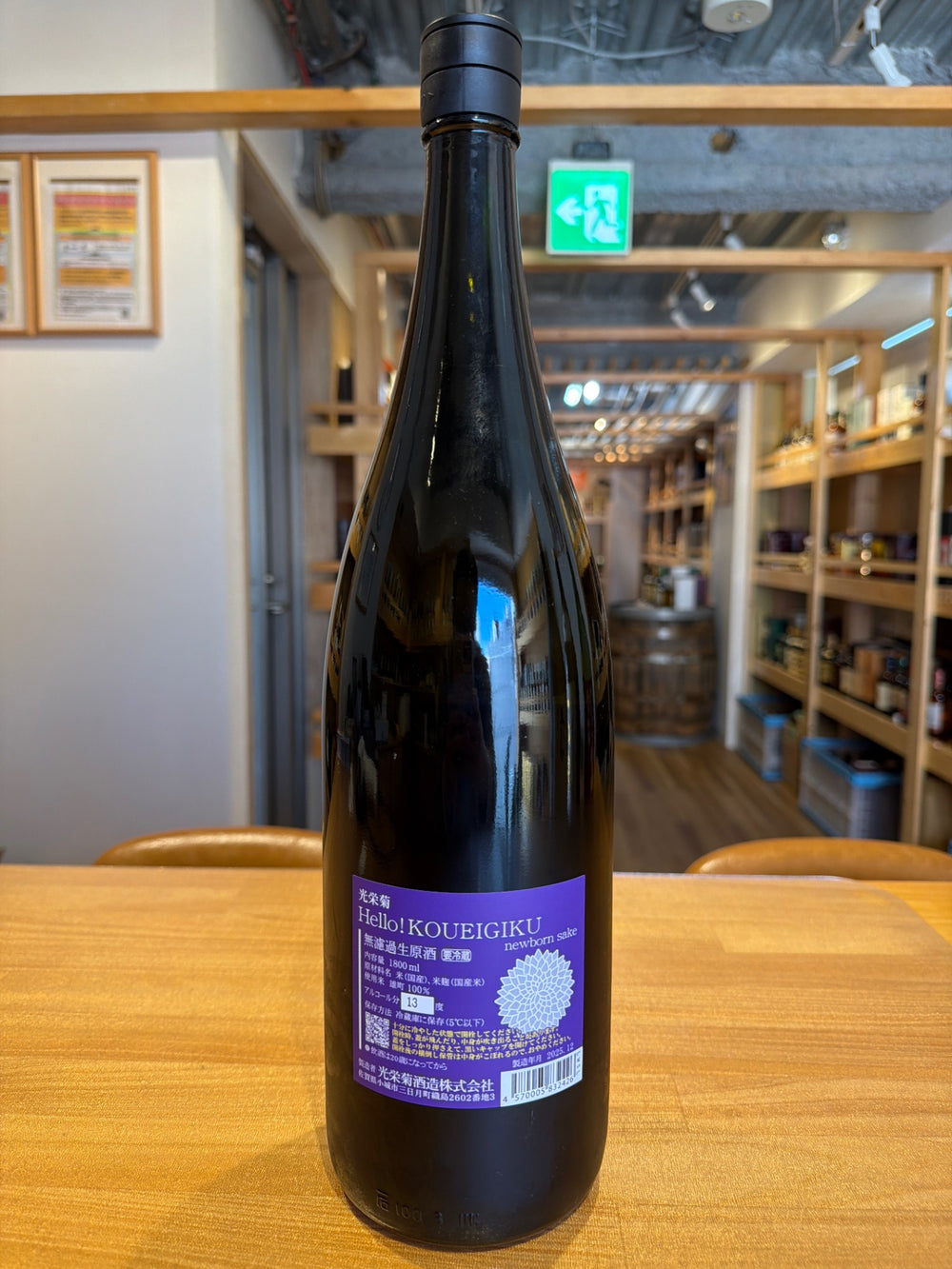 光栄菊 Hello! KOUEIGIKU 雄町 1800ml