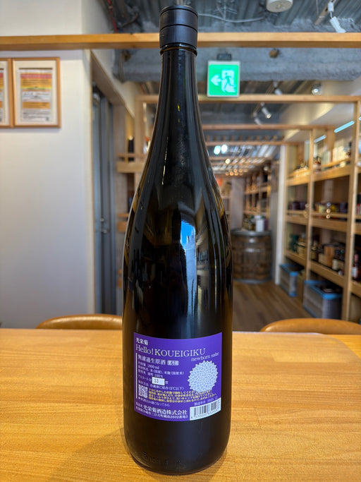光栄菊 Hello! KOUEIGIKU 雄町 1800ml