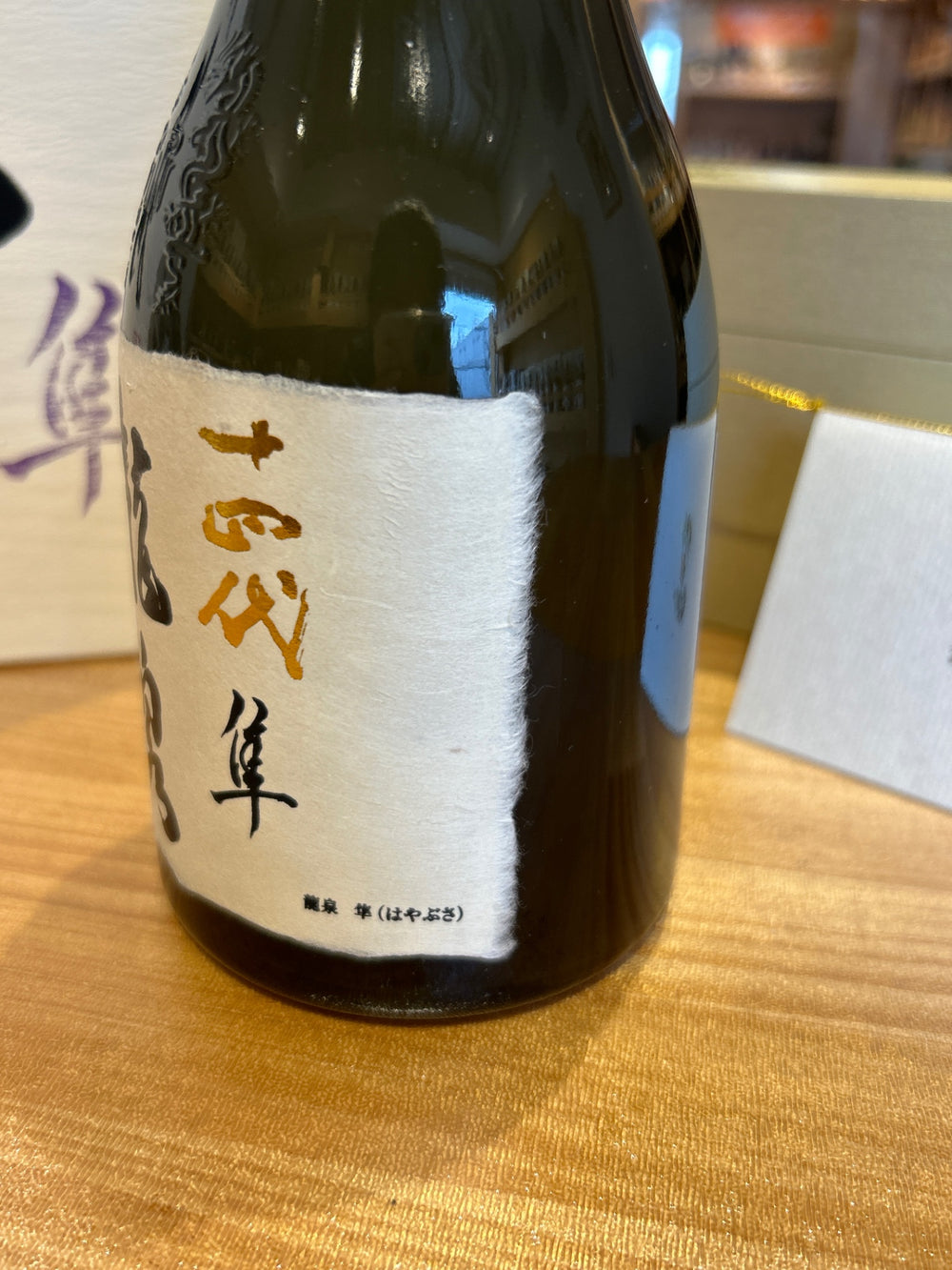 十四代 龍泉 隼720ml最新