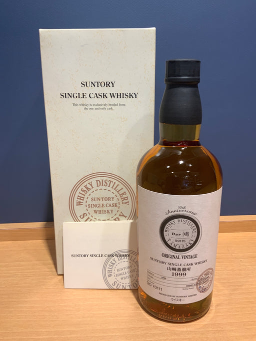 山崎蒸留所オーナーズカスク 1999 Bar鴻
