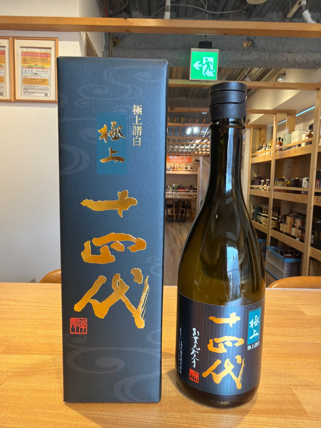 十四代 純米大吟醸 極上諸白 720ml