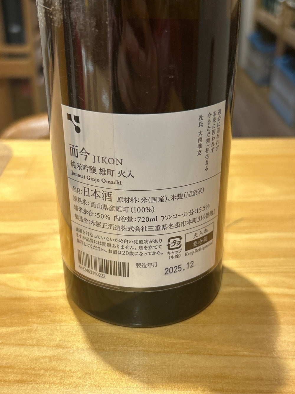 而今 雄町 火入　720ml