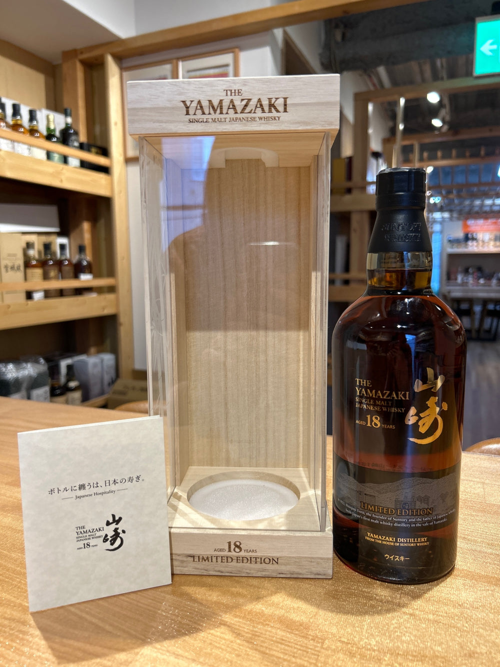 サントリー 山崎18年 リミテッド エディション