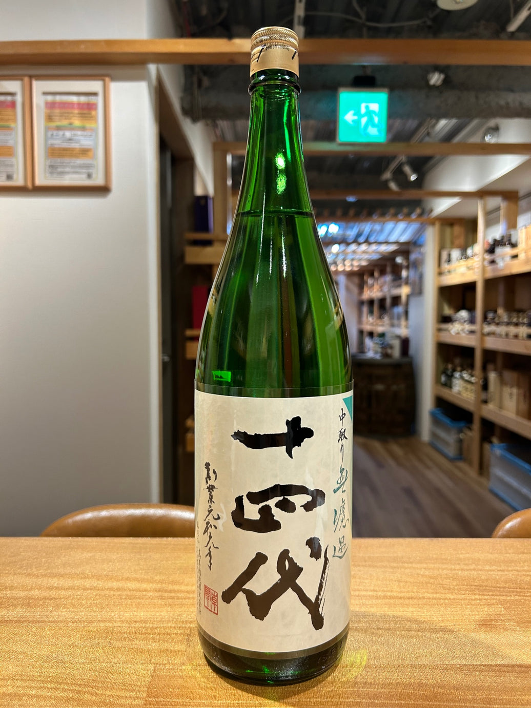 十四代 中取り 無濾過 1800ml