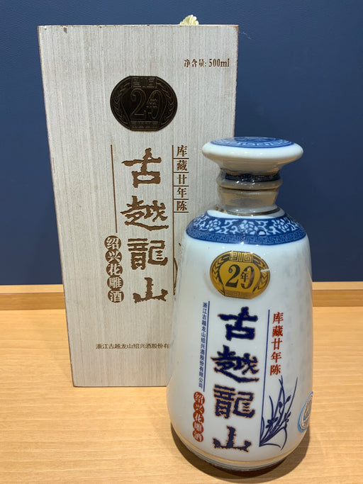 中国酒 古越龍山 紹興花雕酒 廿年