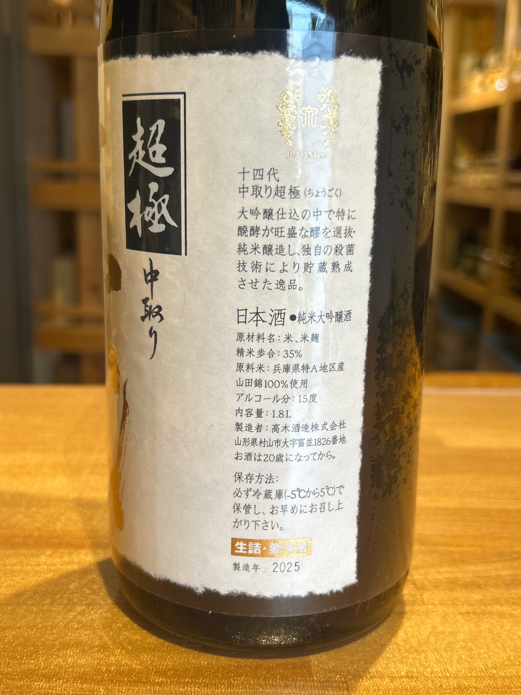 image 十四代　超極　1800ml