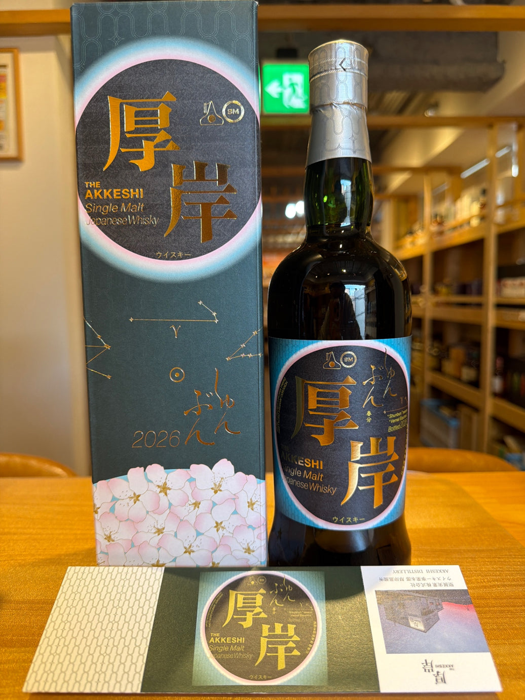 厚岸　春分2026
