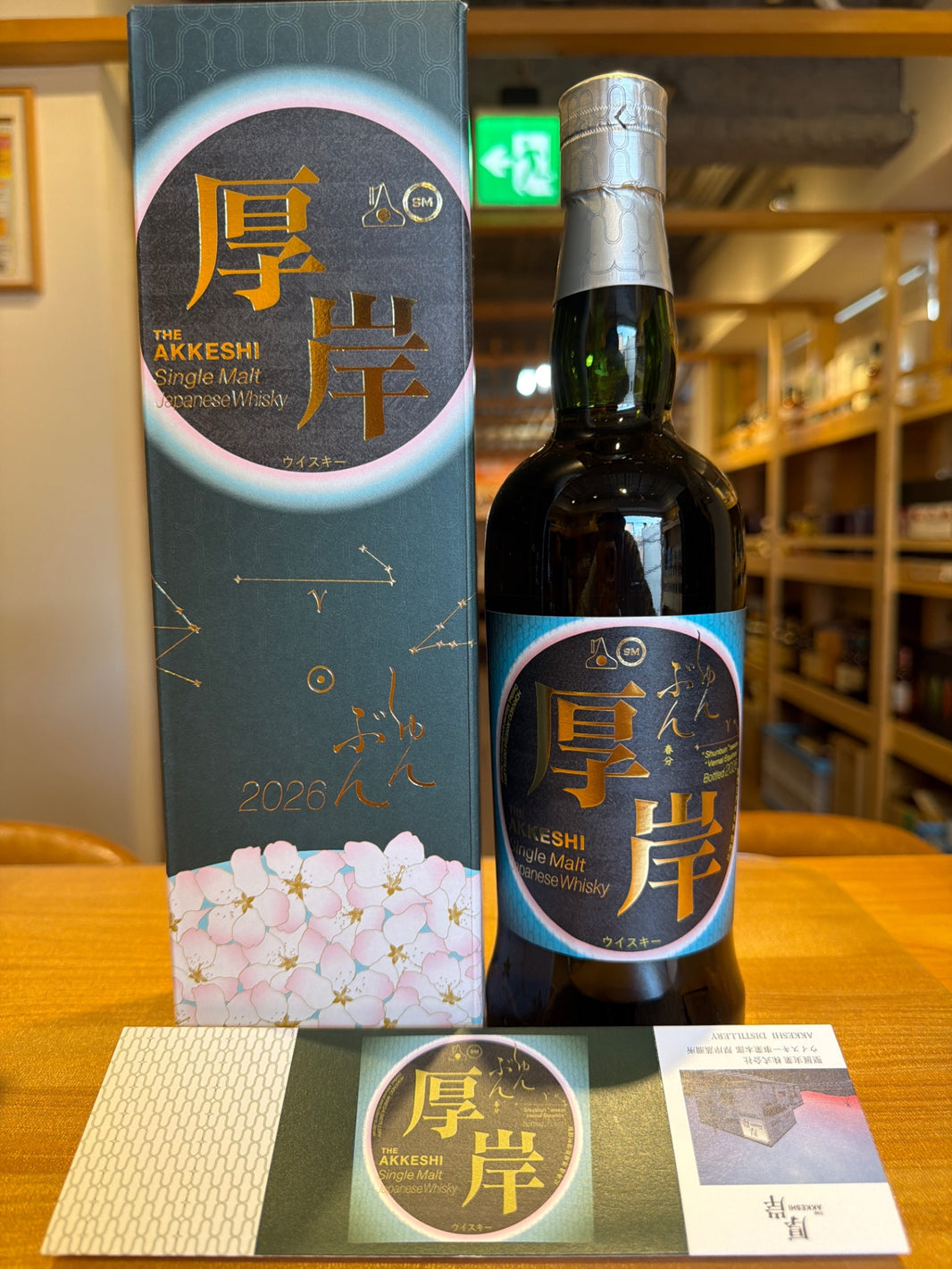 厚岸　春分2026